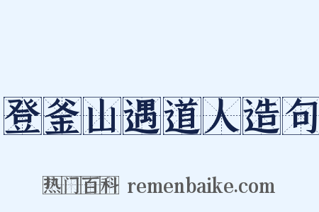 登釜山遇道人造句是什么意思的图片